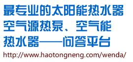 浩通_太陽(yáng)能熱水器_空氣能熱水器_空氣源熱泵問(wèn)答平臺(tái)